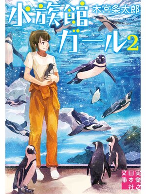 cover image of 水族館ガール2